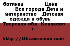 ботинки Superfit › Цена ­ 1 000 - Все города Дети и материнство » Детская одежда и обувь   . Тверская обл.,Конаково г.